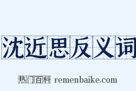 沈近思反义词是什么意思的图片